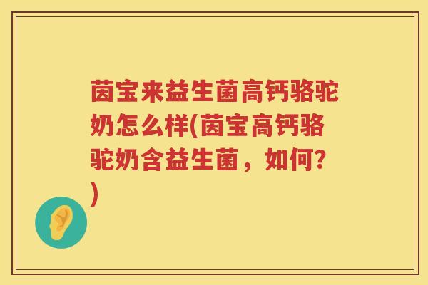 茵宝来益生菌高钙骆驼奶怎么样(茵宝高钙骆驼奶含益生菌，如何？)
