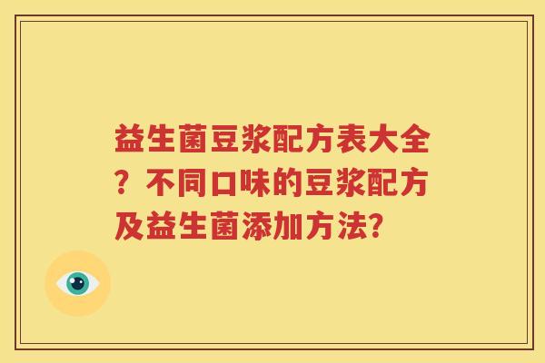 益生菌豆浆配方表大全？不同口味的豆浆配方及益生菌添加方法？