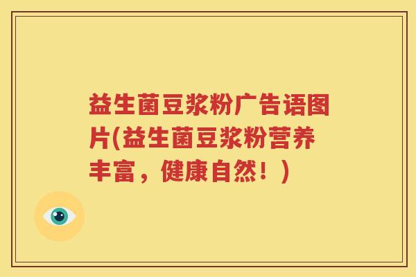 益生菌豆浆粉广告语图片(益生菌豆浆粉营养丰富，健康自然！)