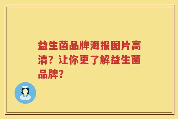 益生菌品牌海报图片高清？让你更了解益生菌品牌？