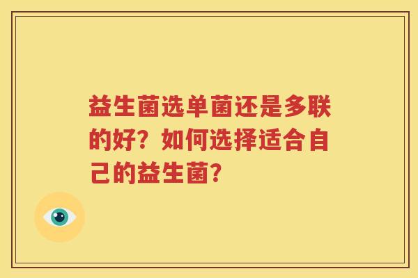 益生菌选单菌还是多联的好？如何选择适合自己的益生菌？