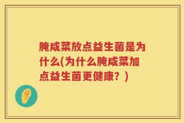 腌咸菜放点益生菌是为什么(为什么腌咸菜加点益生菌更健康？)