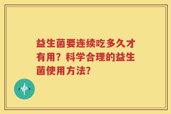 益生菌要连续吃多久才有用？科学合理的益生菌使用方法？