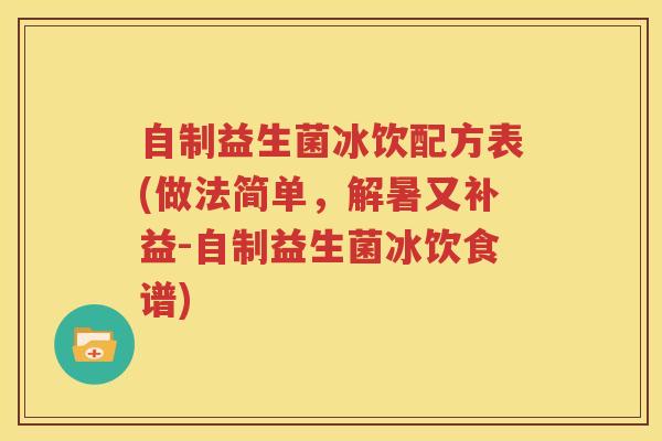 自制益生菌冰饮配方表(做法简单，解暑又补益-自制益生菌冰饮食谱)