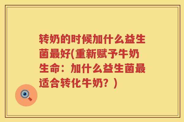 转奶的时候加什么益生菌最好(重新赋予牛奶生命：加什么益生菌最适合转化牛奶？)