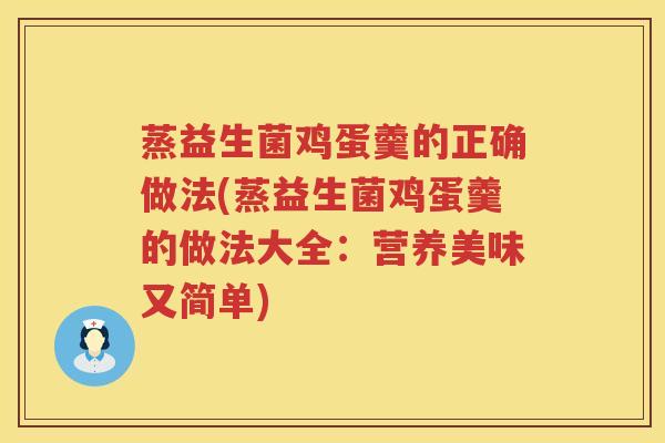 蒸益生菌鸡蛋羹的正确做法(蒸益生菌鸡蛋羹的做法大全：营养美味又简单)