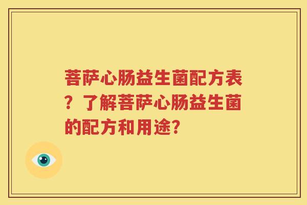 菩萨心肠益生菌配方表？了解菩萨心肠益生菌的配方和用途？