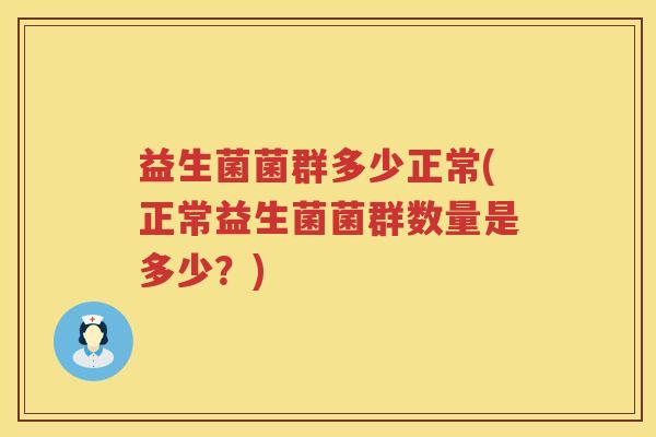 益生菌菌群多少正常(正常益生菌菌群数量是多少？)