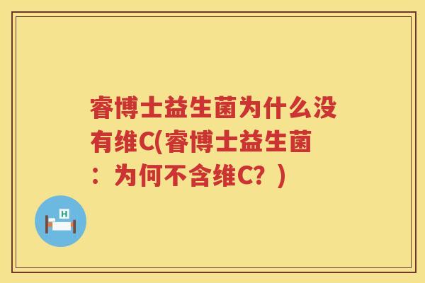 睿博士益生菌为什么没有维C(睿博士益生菌：为何不含维C？)