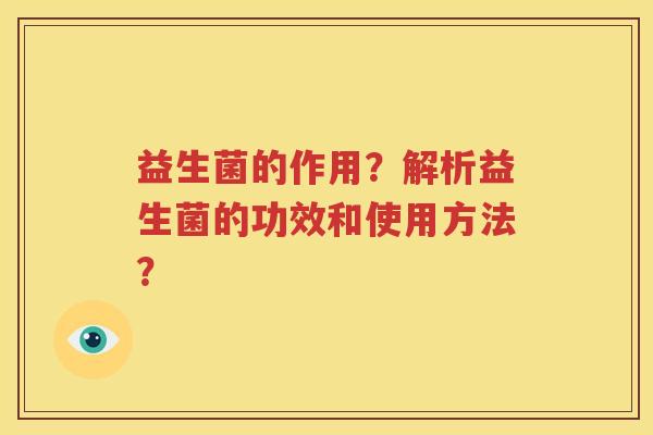 益生菌的作用？解析益生菌的功效和使用方法？