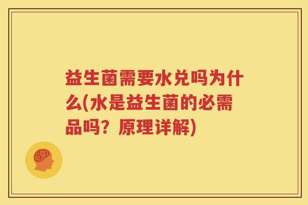 益生菌需要水兑吗为什么(水是益生菌的必需品吗？原理详解)