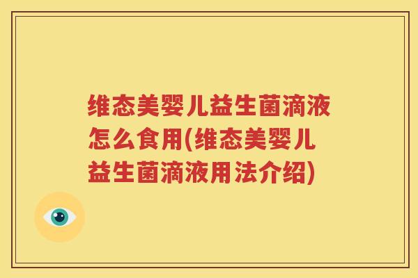 维态美婴儿益生菌滴液怎么食用(维态美婴儿益生菌滴液用法介绍)