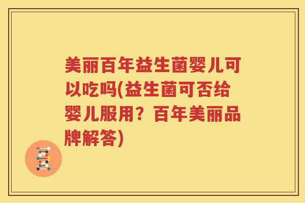 美丽百年益生菌婴儿可以吃吗(益生菌可否给婴儿服用？百年美丽品牌解答)