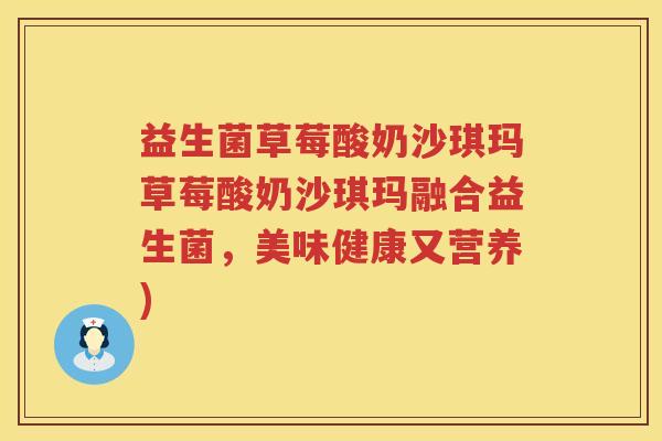 益生菌草莓酸奶沙琪玛草莓酸奶沙琪玛融合益生菌，美味健康又营养)