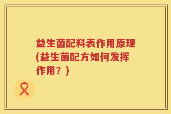 益生菌配料表作用原理(益生菌配方如何发挥作用？)