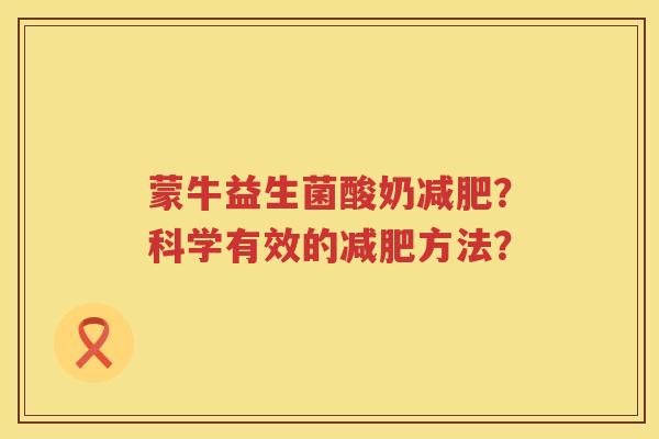 蒙牛益生菌酸奶减肥？科学有效的减肥方法？