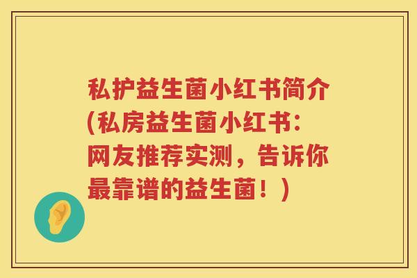 私护益生菌小红书简介(私房益生菌小红书：网友推荐实测，告诉你最靠谱的益生菌！)