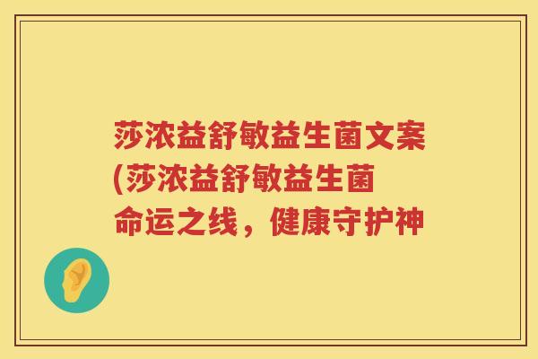 莎浓益舒敏益生菌文案(莎浓益舒敏益生菌 命运之线，健康守护神