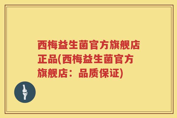 西梅益生菌官方旗舰店正品(西梅益生菌官方旗舰店：品质保证)