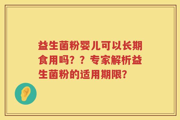 益生菌粉婴儿可以长期食用吗？？专家解析益生菌粉的适用期限？