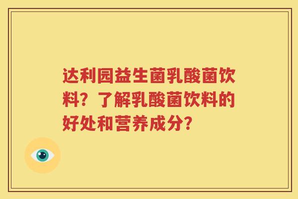 达利园益生菌乳酸菌饮料？了解乳酸菌饮料的好处和营养成分？