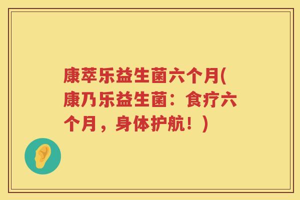 康萃乐益生菌六个月(康乃乐益生菌：食疗六个月，身体护航！)