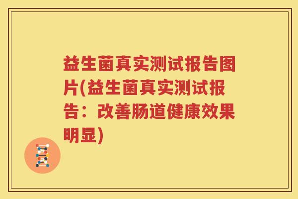 益生菌真实测试报告图片(益生菌真实测试报告：改善肠道健康效果明显)