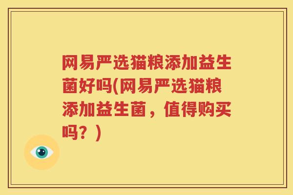 网易严选猫粮添加益生菌好吗(网易严选猫粮添加益生菌，值得购买吗？)