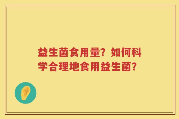 益生菌食用量？如何科学合理地食用益生菌？