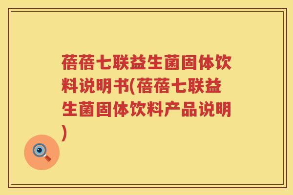 蓓蓓七联益生菌固体饮料说明书(蓓蓓七联益生菌固体饮料产品说明)