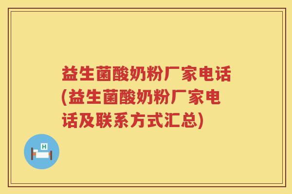 益生菌酸奶粉厂家电话(益生菌酸奶粉厂家电话及联系方式汇总)