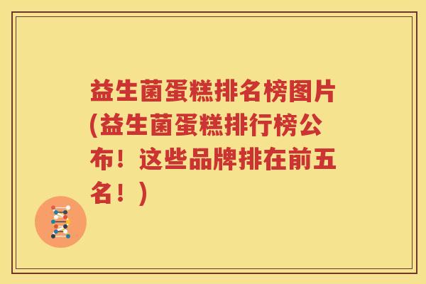 益生菌蛋糕排名榜图片(益生菌蛋糕排行榜公布！这些品牌排在前五名！)