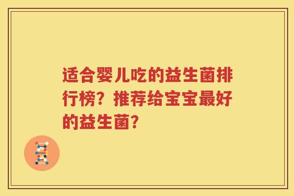 适合婴儿吃的益生菌排行榜？推荐给宝宝最好的益生菌？