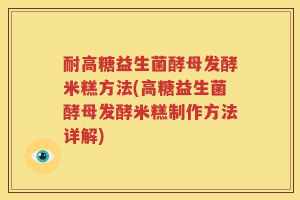 耐高糖益生菌酵母发酵米糕方法(高糖益生菌酵母发酵米糕制作方法详解)