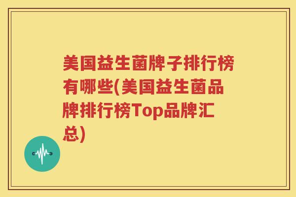 美国益生菌牌子排行榜有哪些(美国益生菌品牌排行榜Top品牌汇总)