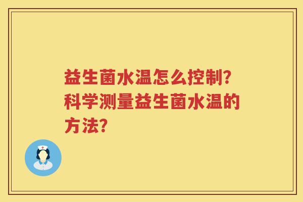 益生菌水温怎么控制？科学测量益生菌水温的方法？