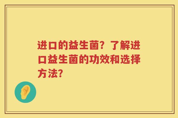 进口的益生菌？了解进口益生菌的功效和选择方法？