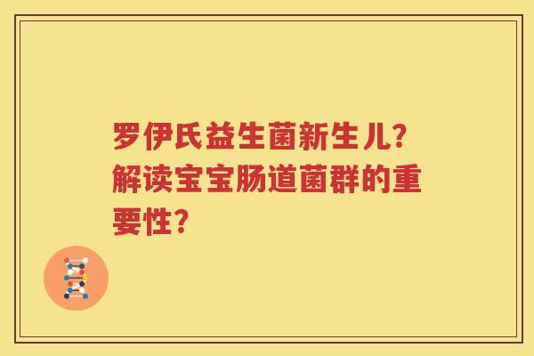 罗伊氏益生菌新生儿？解读宝宝肠道菌群的重要性？
