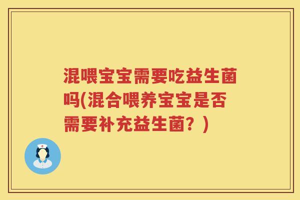 混喂宝宝需要吃益生菌吗(混合喂养宝宝是否需要补充益生菌？)