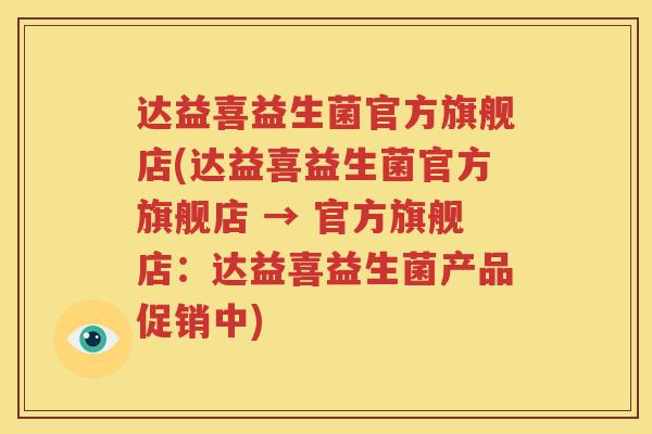 达益喜益生菌官方旗舰店(达益喜益生菌官方旗舰店 → 官方旗舰店：达益喜益生菌产品促销中)