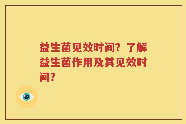 益生菌见效时间？了解益生菌作用及其见效时间？