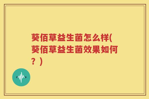 葵佰草益生菌怎么样(葵佰草益生菌效果如何？)