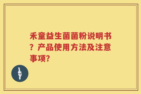 禾童益生菌菌粉说明书？产品使用方法及注意事项？