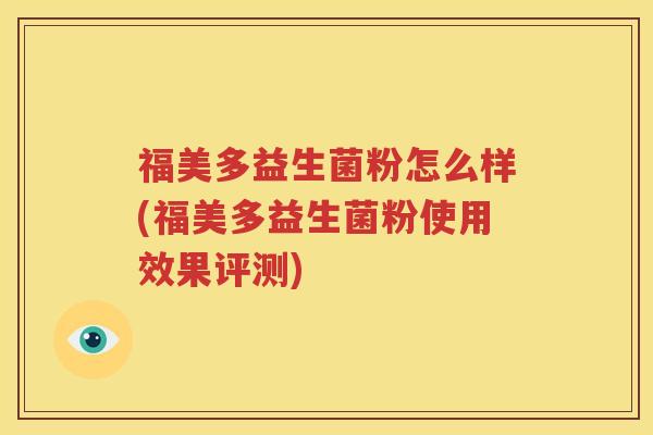 福美多益生菌粉怎么样(福美多益生菌粉使用效果评测)