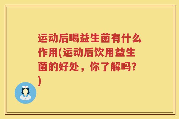 运动后喝益生菌有什么作用(运动后饮用益生菌的好处，你了解吗？)