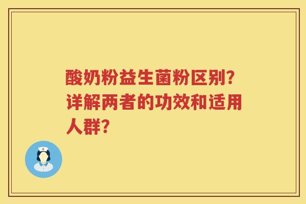酸奶粉益生菌粉区别？详解两者的功效和适用人群？