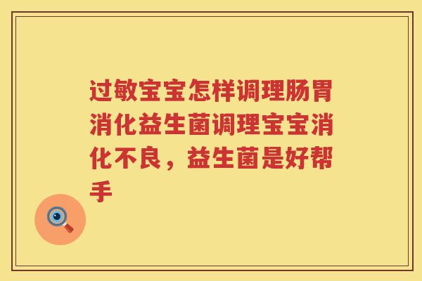 过敏宝宝怎样调理肠胃消化益生菌调理宝宝消化不良，益生菌是好帮手