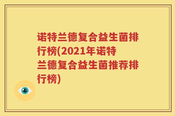 诺特兰德复合益生菌排行榜(2021年诺特兰德复合益生菌推荐排行榜)