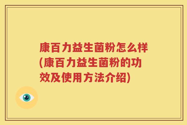 康百力益生菌粉怎么样(康百力益生菌粉的功效及使用方法介绍)