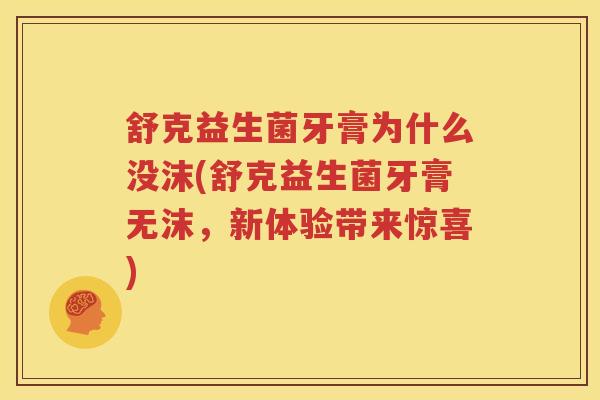 舒克益生菌牙膏为什么没沫(舒克益生菌牙膏无沫，新体验带来惊喜)